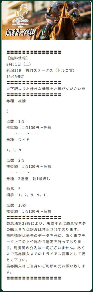 【無料予想】2024年8月31日(土)新潟11R予想